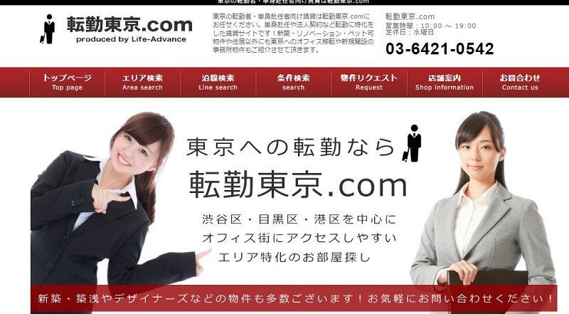 転勤東京.com