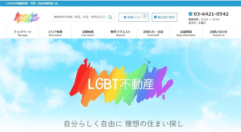 LGBT不動産