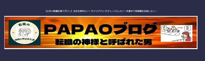 PAPAOブログ【転職の神様と呼ばれた男】