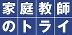 家庭教師のトライ