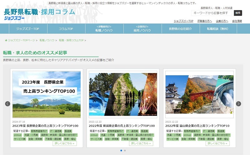 長野・新潟・富山の求人や転職ならジョブズゴー