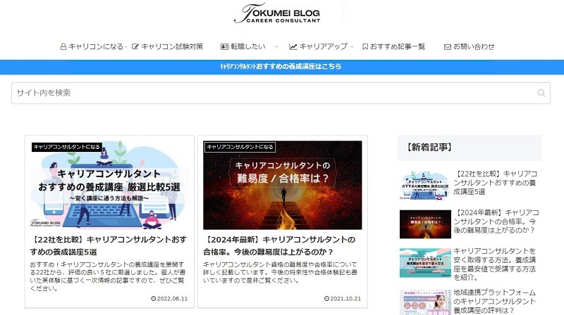 トクメイブログ キャリアコンサルタント