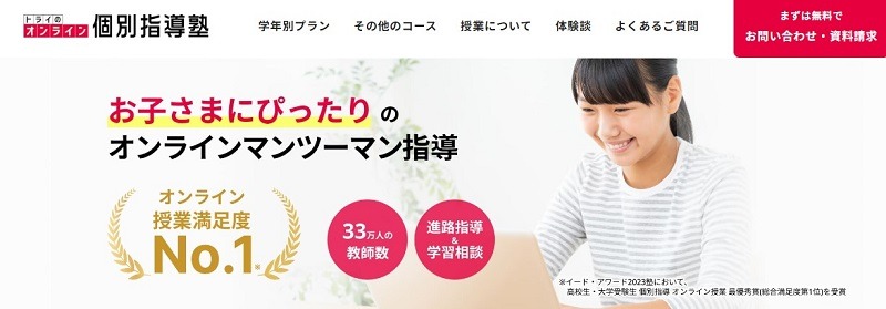 トライのオンライン個別指導塾｜全国33万人の中から最適な教師を選べる