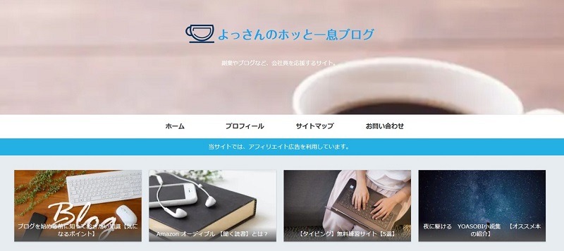 よっさんのホッと一息ブログ