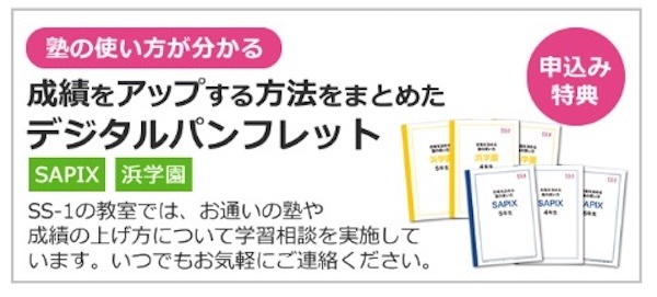 個別指導塾SS-1のお得情報：SAPIX/浜学園の塾生だけの特典