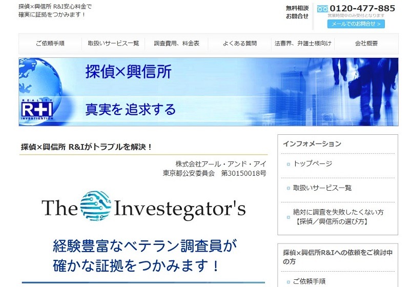 探偵×興信所 アール・アンド・アイ