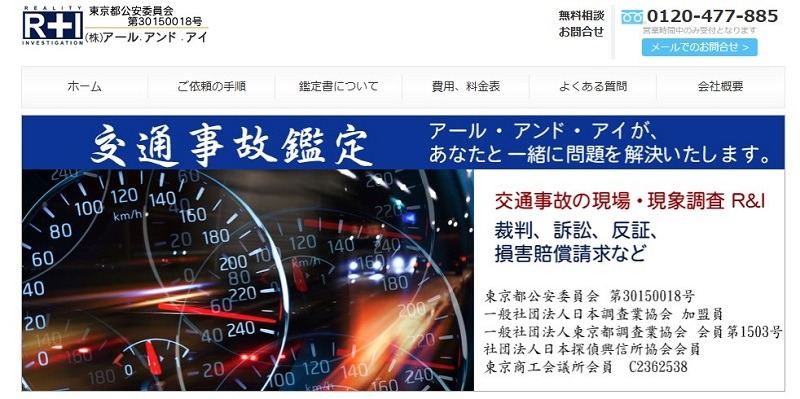 アール・アンド・アイ｜交通事故鑑定