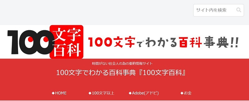 100文字でわかる百科事典