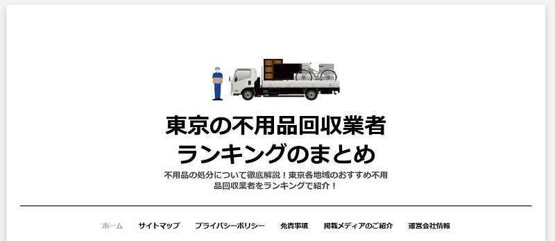 東京の不用品回収業者ランキングのまとめ
