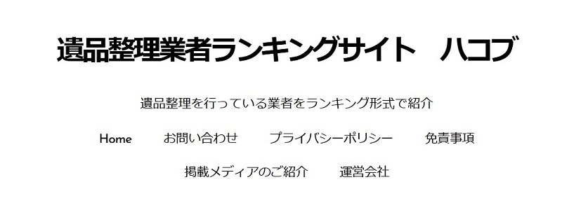 遺品整理業者ランキングサイト　ハコブ