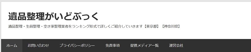 遺品整理がいどぶっく