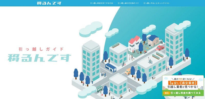 引っ越しガイド移るんです