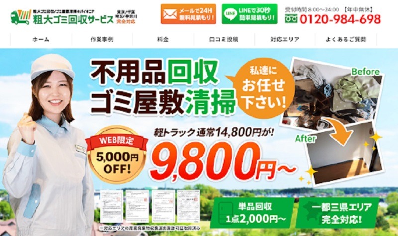 粗大ゴミ回収サービス
