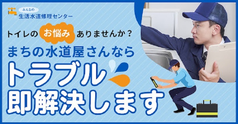 みんなの生活⽔道修理センター