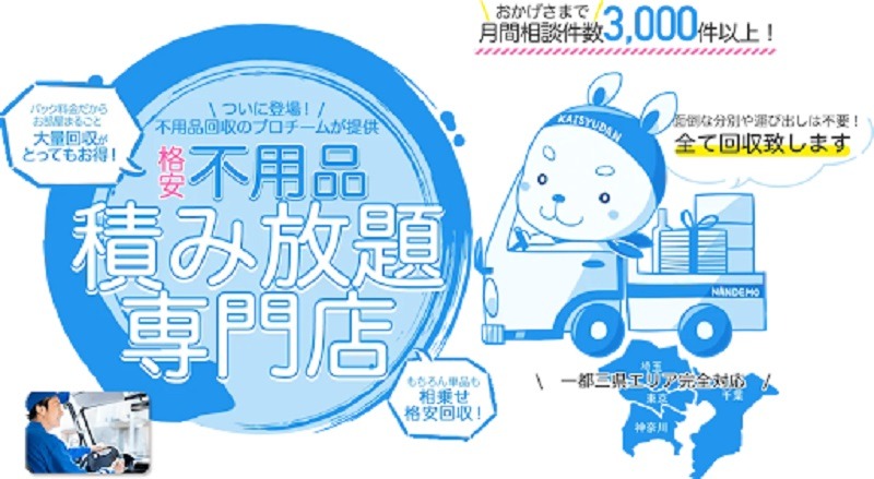 不用品なんでも回収団