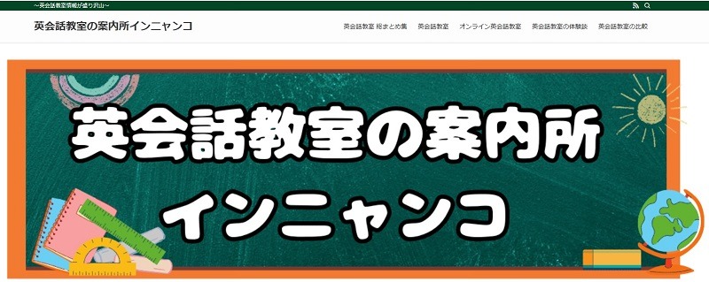 英会話教室の案内所インニャンコ