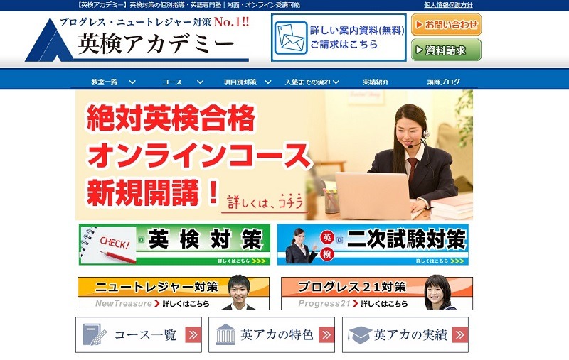 英検アカデミー