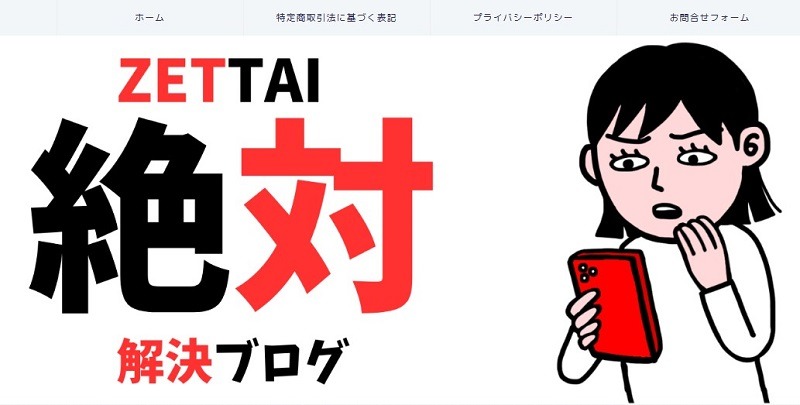 ZETTAI｜絶対解決する特化ブログ