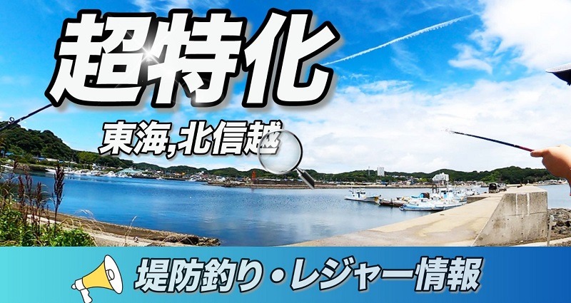 東海・北信越レジャー・釣り情報