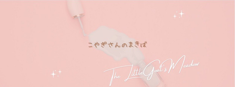 こやぎさんのまきば