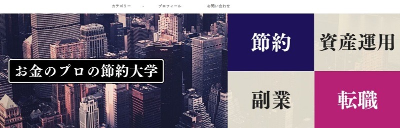 お金のプロの節約大学