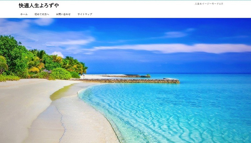 快適人生よろずや