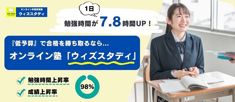 オンライン個別指導塾「ウィズスタディ」