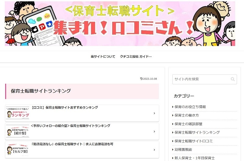 保育士転職サイト集まれ口コミさん
