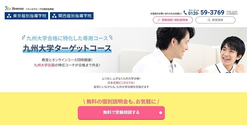 東京個別指導学院｜ベネッセグループのノウハウが集約した九州大学に特化したコース