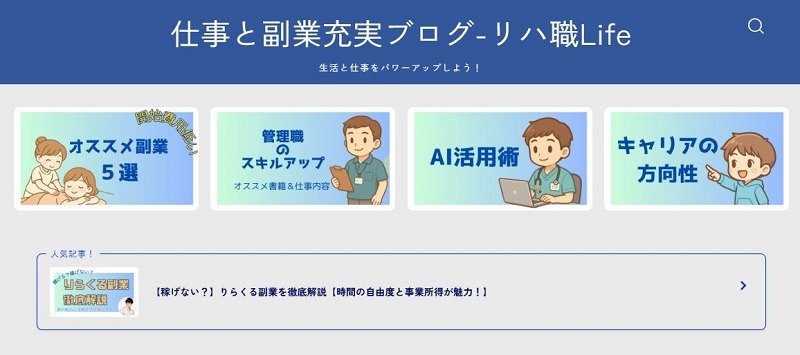 仕事と副業充実ブログ-リハ職Life