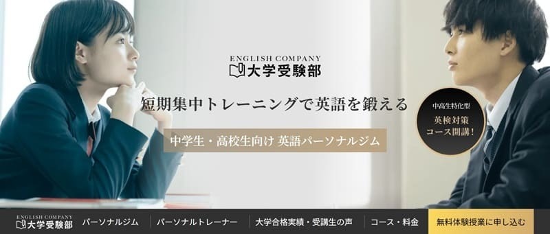 ENGLISH COMPANY 大学受験部|ベネッセグループの中高校生向け英語塾