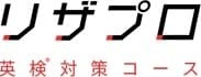 リザプロ英検®対策コース