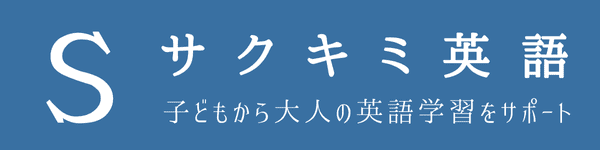 サクキミ英語