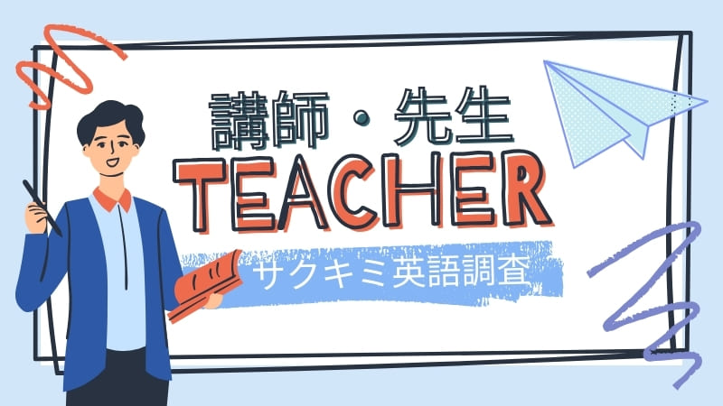 予備校と塾の違い3：講師