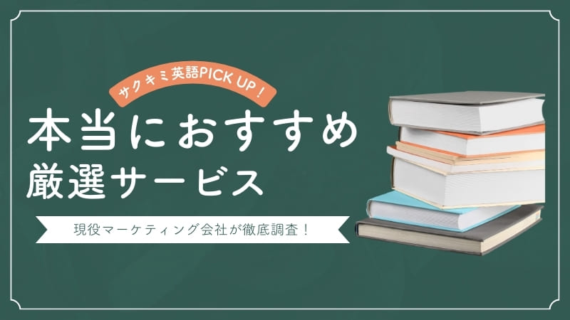 大学受検におすすめの英語対策に強いオンライン塾