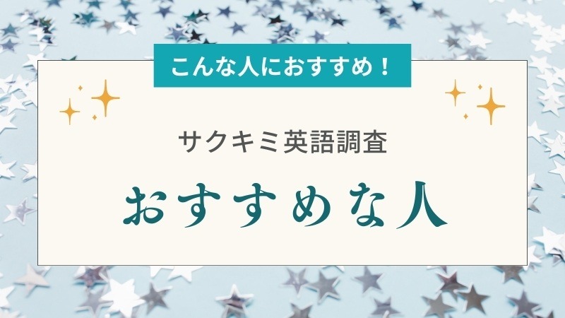 ENGLISH COMPANY 大学受験部がおすすめな人・向いてる人