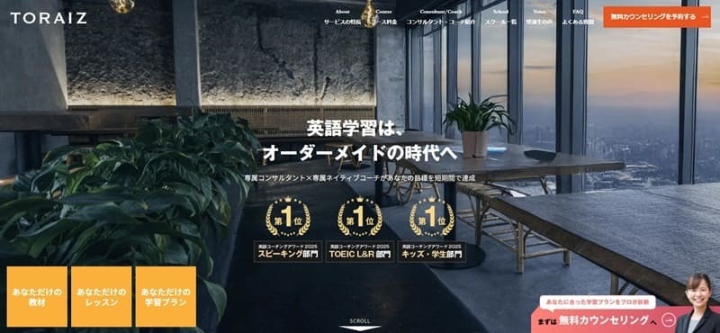 TORAIZ｜中長期で英語力を伸ばす長期集中型英語コーチング