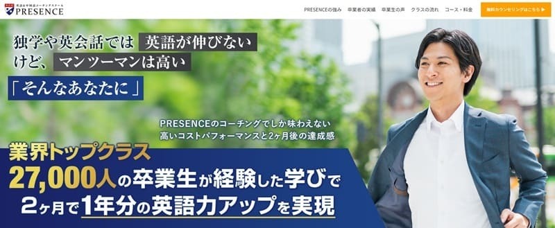 PRESENCE|日本初の語学コーチングで実績豊富なグループ型