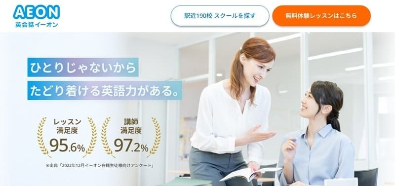 英会話イーオン|全国展開と独自メソッドで初心者から上級者まで対応