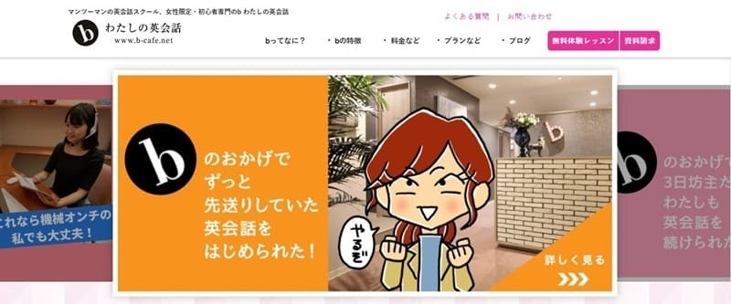 bわたしの英会話|女性初心者特化×マンツーマンで安心して話せる