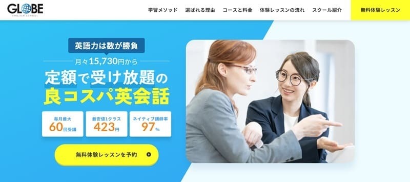 GLOBE英会話|受け放題×低価格でスピーキング量を最大化