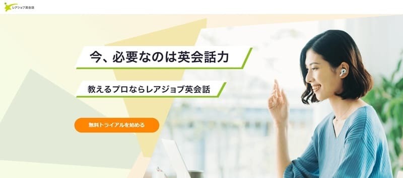 レアジョブ英会話｜高品質講師×学習サポートで着実に英語力を伸ばす