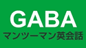 Gabaマンツーマン英会話