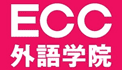 ECC外語学院