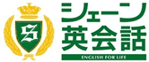 シェーン英会話