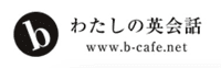 bわたしの英会話