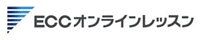 ECCオンラインレッスン